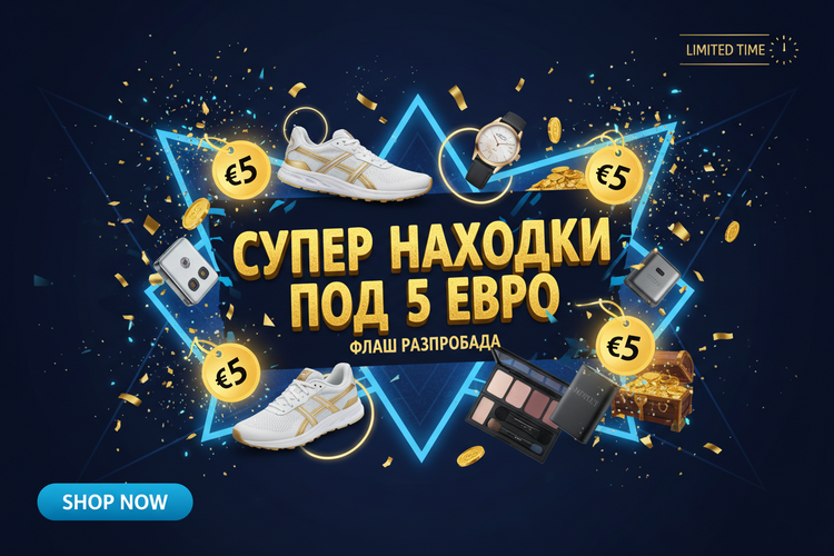 Супер находки под 5 евро