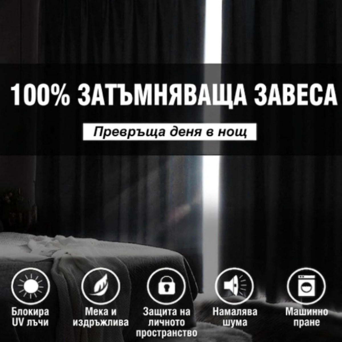 Черни затъмняващи пердета в спалня с тънка ивица светлина между тях и иконки за UV защита, намаляване на шума и машинно пране