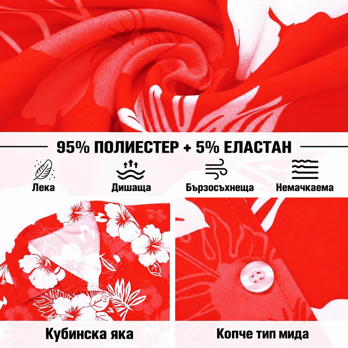 Червена хавайска риза с бели цветя отблизо: кубинска яка, копче тип мида и материя 95% полиестер и 5% еластан