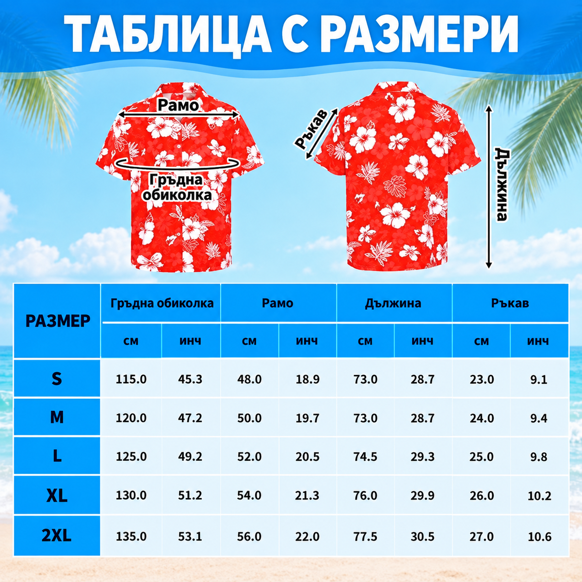 Таблица с размери за червена хавайска риза с къс ръкав и бели цветя, изглед отпред и отзад с мерки в см и инчове