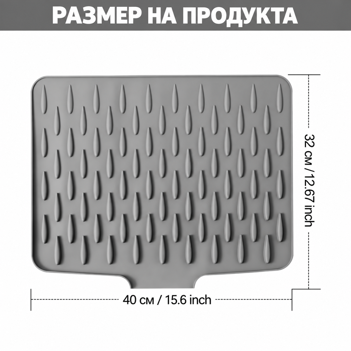 Силиконова подложка за отцеждане на съдове 