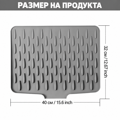Силиконова подложка за отцеждане на съдове 