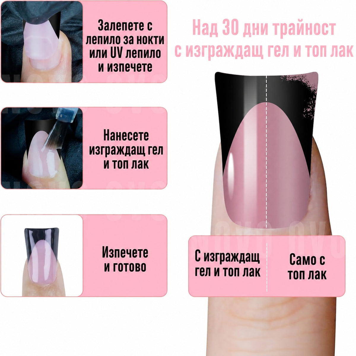 Стъпки за поставяне на изкуствен нокът с черен френски връх и сравнение с изграждащ гел и топ лак и само с топ лак