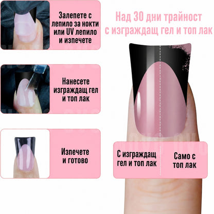 Стъпки за поставяне на изкуствен нокът с черен френски връх и сравнение с изграждащ гел и топ лак и само с топ лак