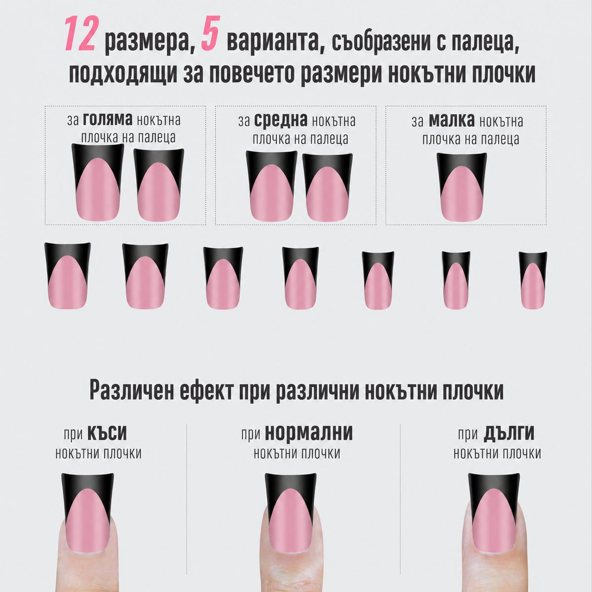 Изкуствени нокти за френски маникюр с черен връх и розова основа в различни размери, върху къси, нормални и дълги нокти